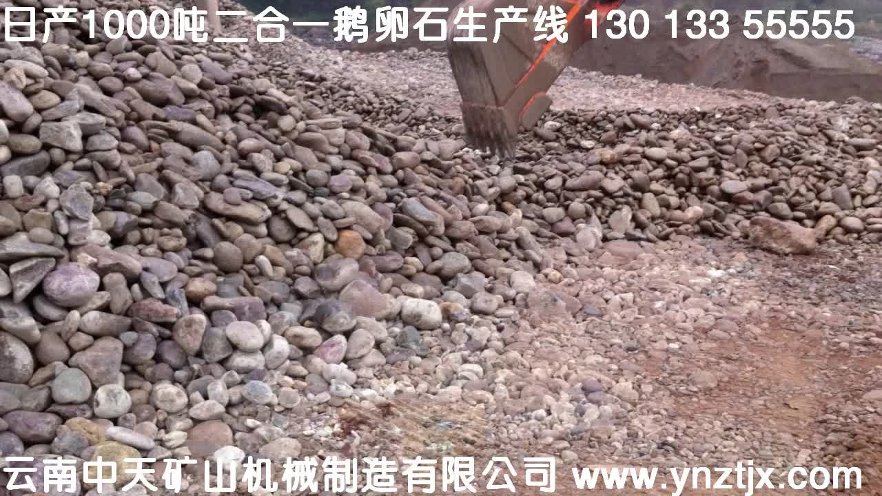 四川攀枝花日产1000吨鹅卵石生产视频三