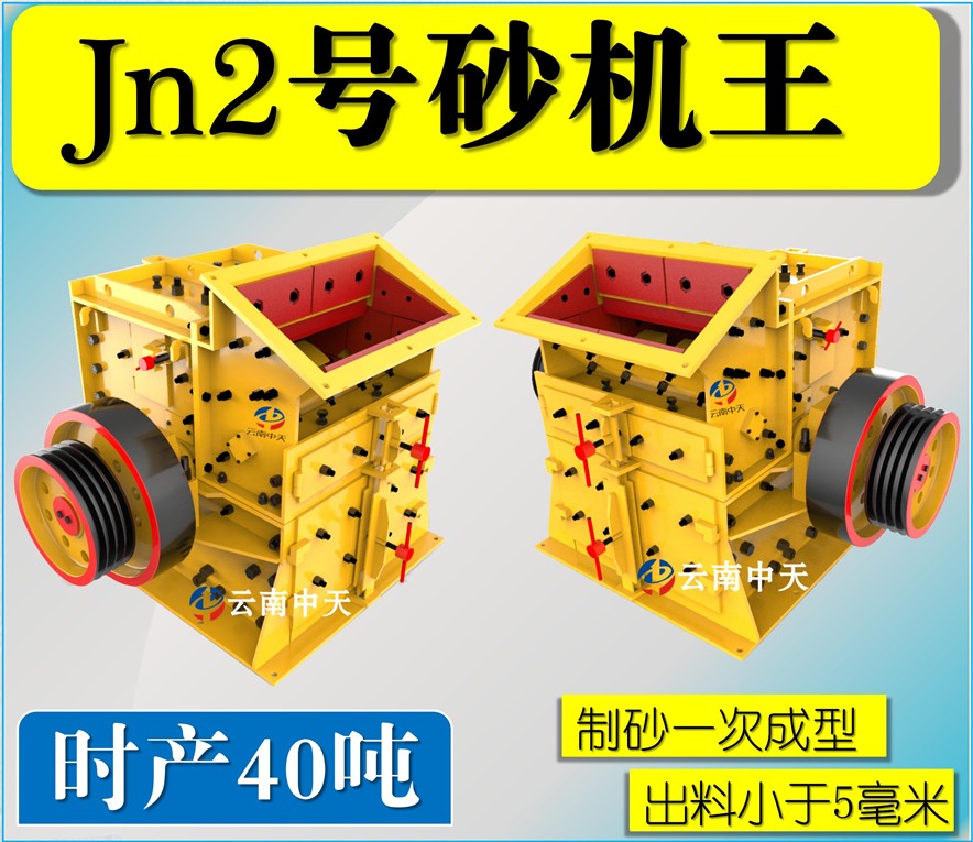 Jn2号双配重一次成型高产量砂机王