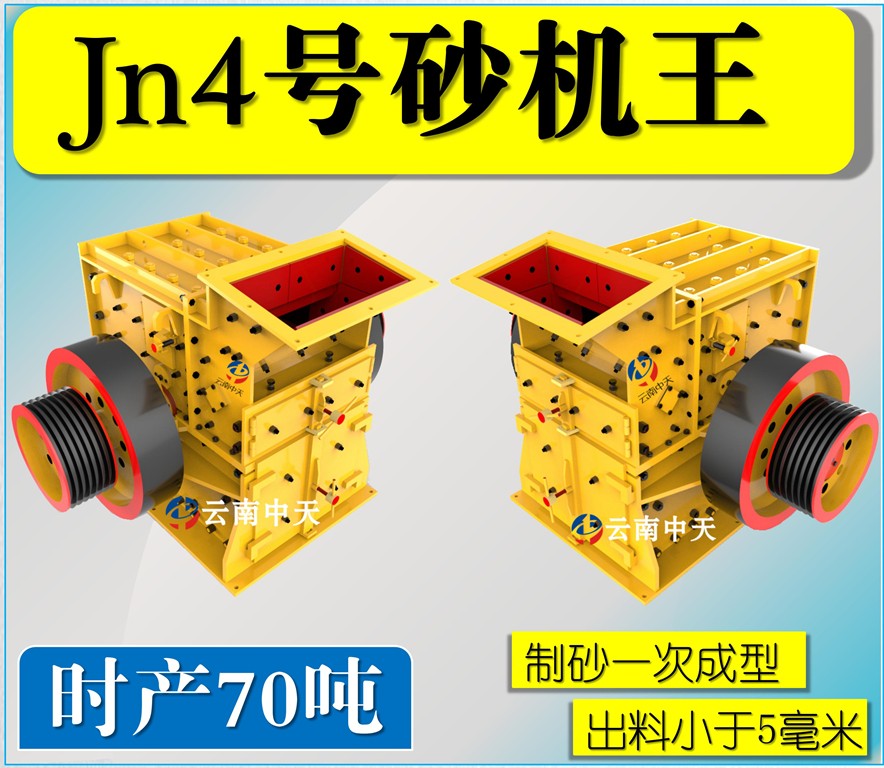 Jn4号双配重一次成型高产量砂机王