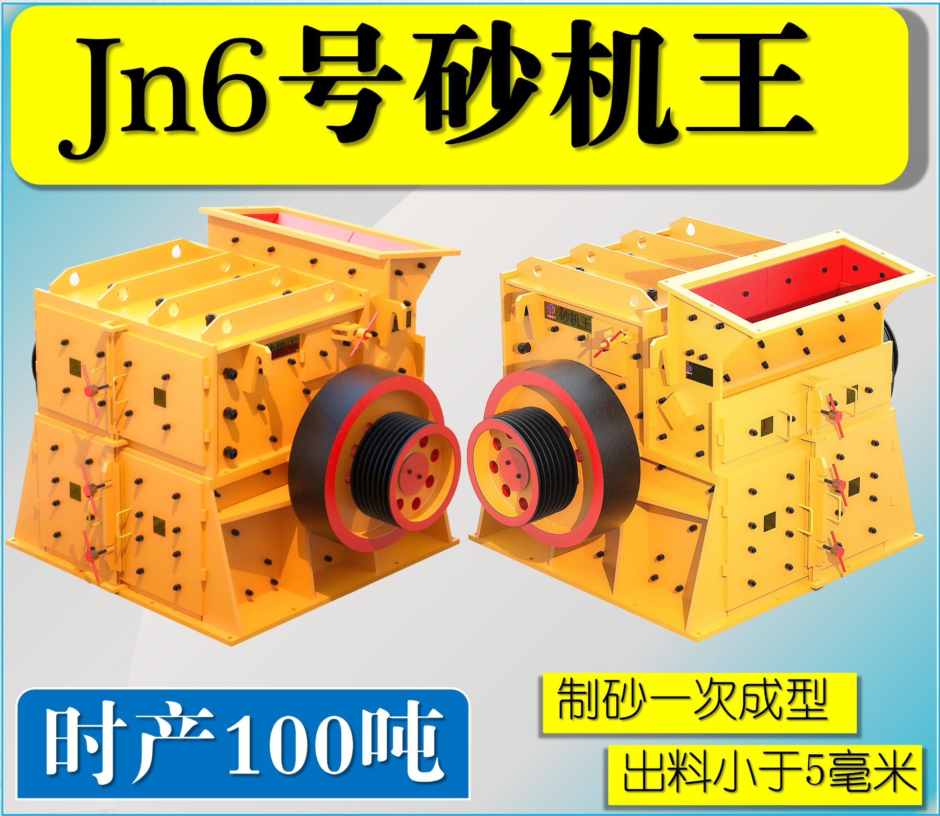 Jn6号双配重一次成型高产量砂机王